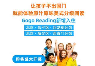 重磅！GogoReading美國(guó)分級(jí)閱讀兩家新館即將開(kāi)業(yè)！